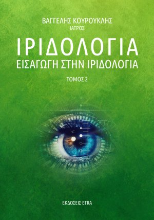 Ιριδολογια (Τόμος 2) - Εισαγωγή στην Ιριδολογία