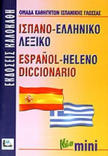 Ισπανο-ελληνικό λεξικό (Μίνι)