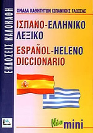 Ισπανο-ελληνικό λεξικό (Μίνι)