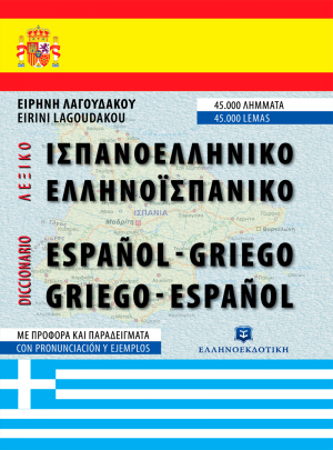 Ισπανοελληνικό - ελληνοϊσπανικό λεξικό