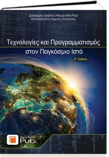 Τεχνολογίες και Προγραμματισμός στον Παγκόσμιο Ιστό (2η...