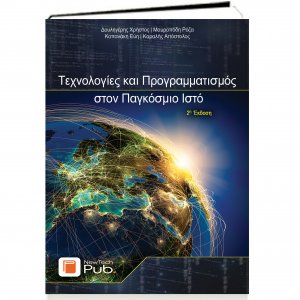 Τεχνολογίες και Προγραμματισμός στον Παγκόσμιο Ιστό (2η Έκδοση)