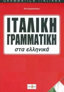 Ιταλική γραμματική στα ελληνικά