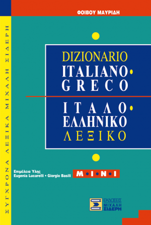 Ιταλο-Ελληνικό Λεξικό MINI