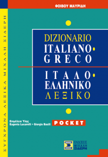 Ιταλο-Ελληνικό Λεξικό POCKET