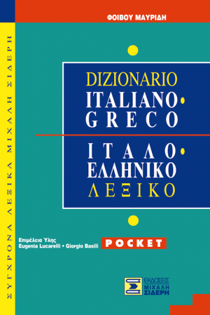 Ιταλο-Ελληνικό Λεξικό POCKET