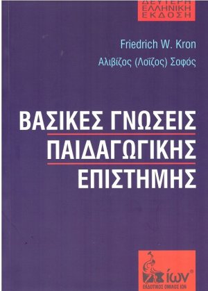 Βασικές γνώσεις παιδαγωγικής επιστήμης (2η Έκδοση)