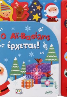 Ο Αι Βασίλης έρχεται! (Με 10 ήχους)