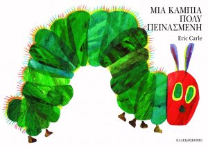 Μια κάμπια πολύ πεινασμένη (Small Board Book)