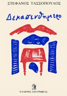 Δεκαπενθήμερο