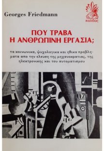 Πού τραβά η ανθρώπινη εργασία;