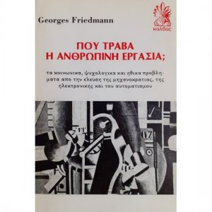 Πού τραβά η ανθρώπινη εργασία;