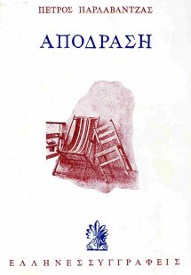 Απόδραση