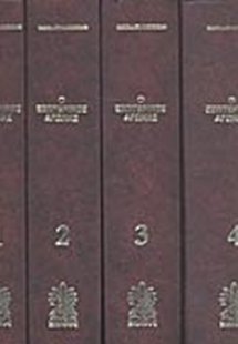 Ο εσωτερικός αγώνας (4τομη σκληρόδετη έκδοση)