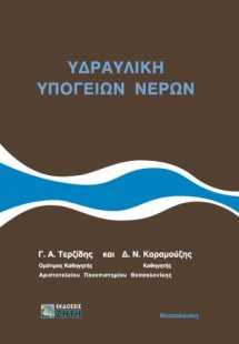 Υδραυλική υπόγειων νερών