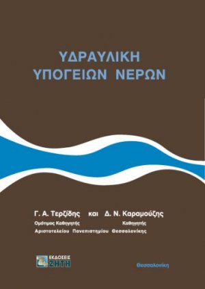 Υδραυλική υπόγειων νερών