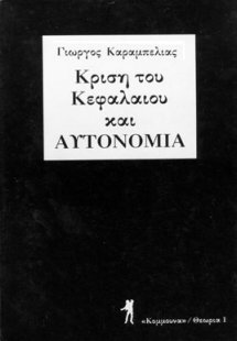 Κρίση του κεφαλαίου και αυτονομία