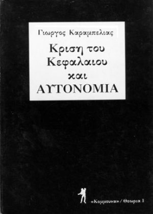 Κρίση του κεφαλαίου και αυτονομία