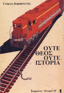 Ούτε θεός ούτε ιστορία