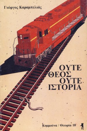 Ούτε θεός ούτε ιστορία
