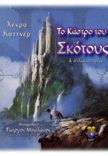 Το κάστρο του σκότους