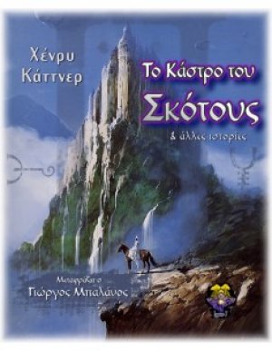 Το κάστρο του σκότους