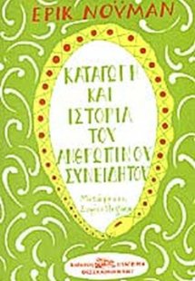Καταγωγή και Ιστορία του Ανθρώπινου Συνειδητού