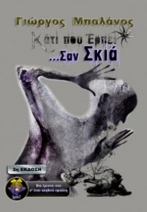 Κάτι που έρπει σαν σκιά