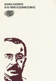 ΚΕΜΑΛΙΣΜΟΣ ΚΑΙ ΜΠΟΛΣΕΒΙΚΙΣΜΟΣ 