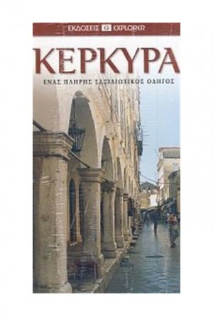 Κέρκυρα