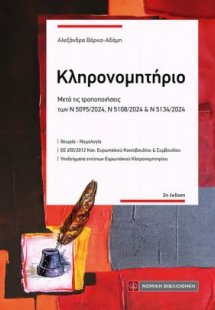 Κληρoνομητήριο