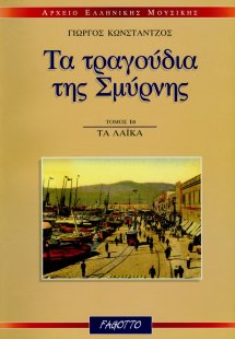 Τα τραγούδια της Σμύρνης: Τα λαϊκά 1β