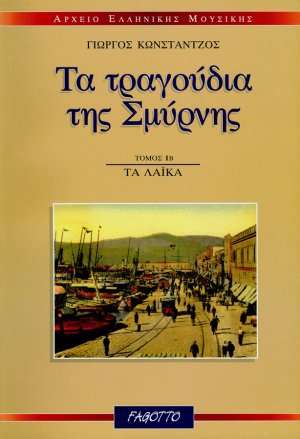 Τα τραγούδια της Σμύρνης: Τα λαϊκά 1β
