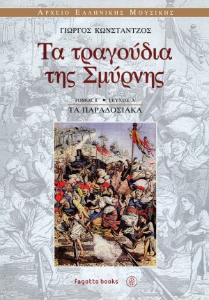 Τα τραγούδια της Σμύρνης: Τα παραδοσιακά