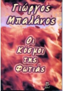 Οι κόσμοι της φωτιάς