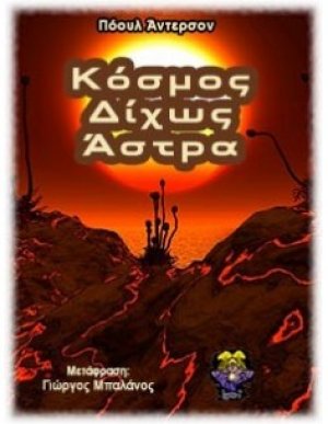 Κόσμος δίχως άστρα