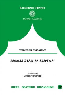 Ξαφνικά πέρσι το καλοκαίρι*