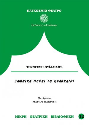 Ξαφνικά πέρσι το καλοκαίρι*