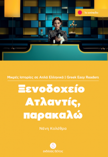 Ξενοδοχείο Ατλαντίς, παρακαλώ (Επίπεδο 1)