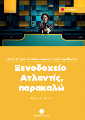 Ξενοδοχείο Ατλαντίς, παρακαλώ (Επίπεδο 1)