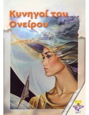 Κυνηγοί του ονείρου