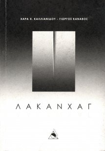 ΛΑΚΑΝΧΑΓ