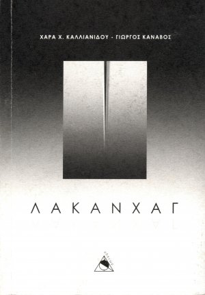 ΛΑΚΑΝΧΑΓ