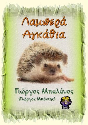 Λαμπερά αγκάθια