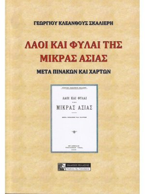 Λαοί και φυλαί της Μικράς Ασίας