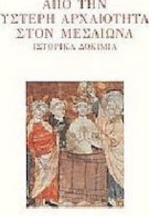 Από την ύστερη αρχαιότητα στον Μεσαίωνα