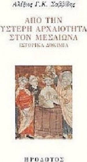 Από την ύστερη αρχαιότητα στον Μεσαίωνα