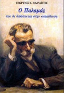 Ο Παλαμάς που δε διδάσκεται στην εκπαίδευση