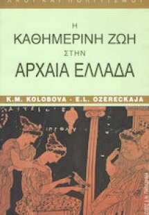 Η καθημερινή ζωή στην αρχαία Ελλάδα