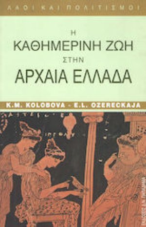 Η καθημερινή ζωή στην αρχαία Ελλάδα